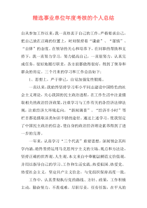 精选事业单位年度考核的个人总结