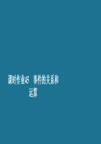 2019-2020学年新教材高中数学 第10章 概率 10.1 随机事件与概率 课时作业45 事件的