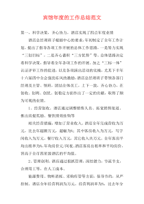 宾馆年度的工作总结范文