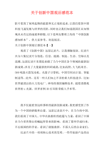 关于创新中国观后感范本