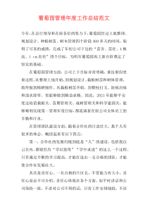 葡萄园管理年度工作总结范文