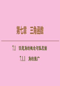 2019-2020学年新教材高中数学 第7章 三角函数 7.1 任意角的概念与弧度制 7.1.1 角
