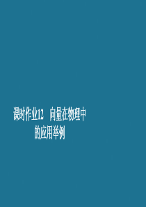 2019-2020学年新教材高中数学 第6章 平面向量及其应用 6.4 平面向量的应用 课时作业12
