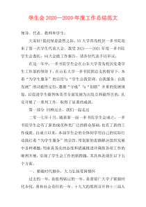 学生会2021—2021年度工作总结范文