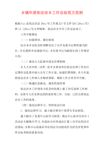 乡镇年度依法治乡工作总结范文范例