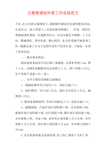 公路管理站年度工作总结范文