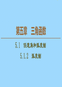 2019-2020学年新教材高中数学 第5章 三角函数 5.1.2 弧度制课件 新人教A版必修第一册