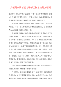 乡镇民宗局年度老干部工作总结范文范例