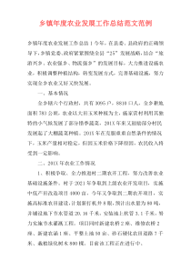 乡镇年度农业发展工作总结范文范例
