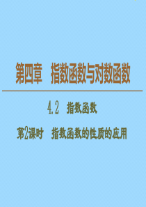 2019-2020学年新教材高中数学 第4章 指数函数与对数函数 4.2 指数函数（第2课时）指数函