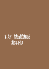 2019-2020学年新教材高中数学 第4章 指数函数与对数函数 4.2 指数函数 4.2.1 指数