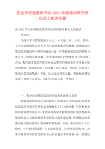 在全市村党组织书记2021年度培训班开班仪式上的讲话稿