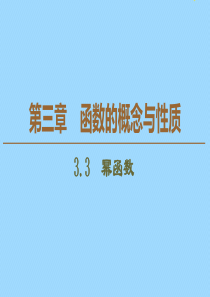 2019-2020学年新教材高中数学 第3章 函数的概念与性质 3.3 幂函数课件 新人教A版必修第