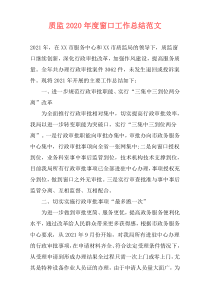 质监2021年度窗口工作总结范文
