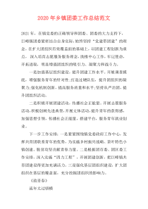 2021年乡镇团委工作总结范文