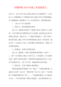 乡镇学校2021年度工作总结范文