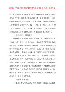 2021年度松材线虫病春季普查工作总结范文