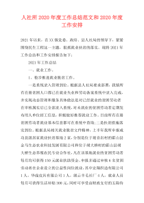 人社所2021年度工作总结范文和2021年度工作安排