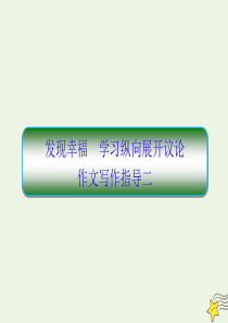 2019-2020学年高中语文 写作指导2课件 新人教版必修4