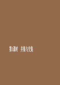 2019-2020学年新教材高中数学 第1章 集合与常用逻辑术语 1.3 集合的基本运算 第1课时 