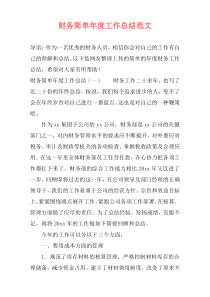 财务简单年度工作总结范文