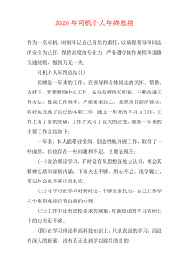 2021年司机个人年终总结