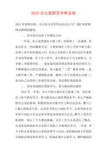 2021办公室职员年终总结