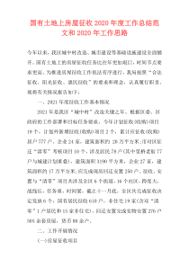 国有土地上房屋征收2021年度工作总结范文和2021年工作思路