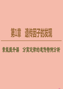 2019-2020学年新教材高中生物 第1章 遗传因子的发现 素能提升课 分离定律的遗传特例分析课件