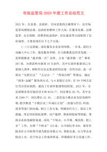市场监管局2021年度工作总结范文