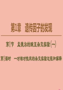 2019-2020学年新教材高中生物 第1章 遗传因子的发现 第1节 孟德尔的豌豆杂交实验（一） 第