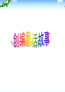 小学二年级编写童话故事优质