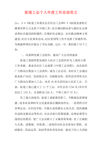 街道工会个人年度工作总结范文