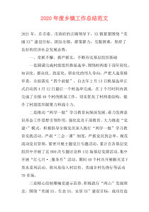 2021年度乡镇工作总结范文