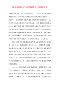 医院病理中心年度科研工作总结范文