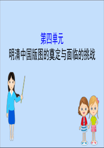 2019-2020学年新教材高中历史 第四单元 明清中国版图的奠定与面临的挑战课件 新人教版必修《中