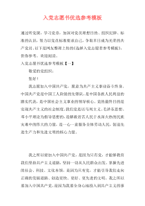入党志愿书优选参考模板