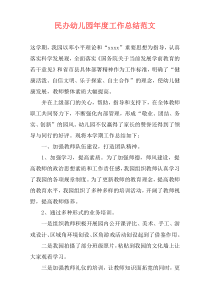 民办幼儿园年度工作总结范文