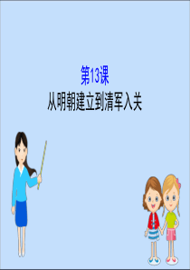 2019-2020学年新教材高中历史 第四单元 明清中国版图的奠定与面临的挑战 4.13 从明朝建立