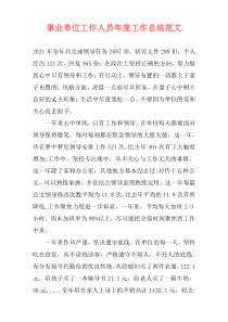 事业单位工作人员年度工作总结范文