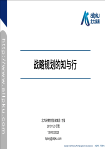 战略规划的知与行-济南课件XXXX1125