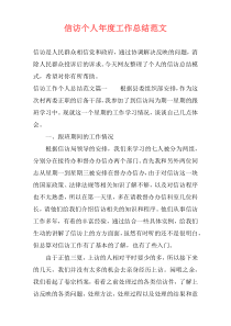 信访个人年度工作总结范文