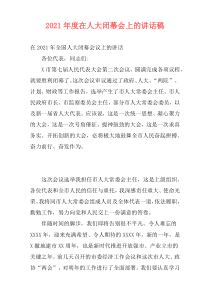 2021年度在人大闭幕会上的讲话稿