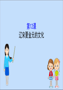 2019-2020学年新教材高中历史 第三单元 辽宋夏金多民族政权的并立与元朝的统一 3.12 辽宋