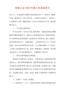 农场工会2021年度工作总结范文