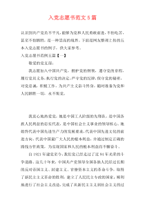 入党志愿书范文5篇