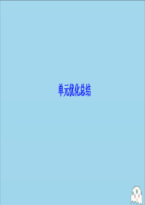2019-2020学年新教材高中历史 第九单元 中华人民共和国成立和社会主义革命与建设单元优化总结课