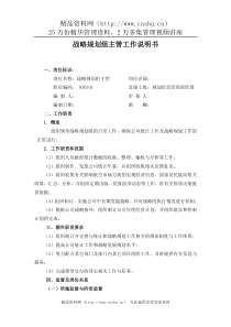 战略规划组主管职位说明书