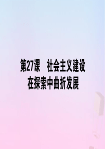 2019-2020学年新教材高中历史 第九单元 中华人民共和国成立和社会主义革命与建设 第27课 社