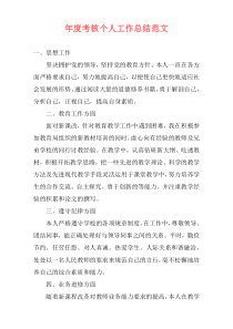 年度考核个人工作总结范文